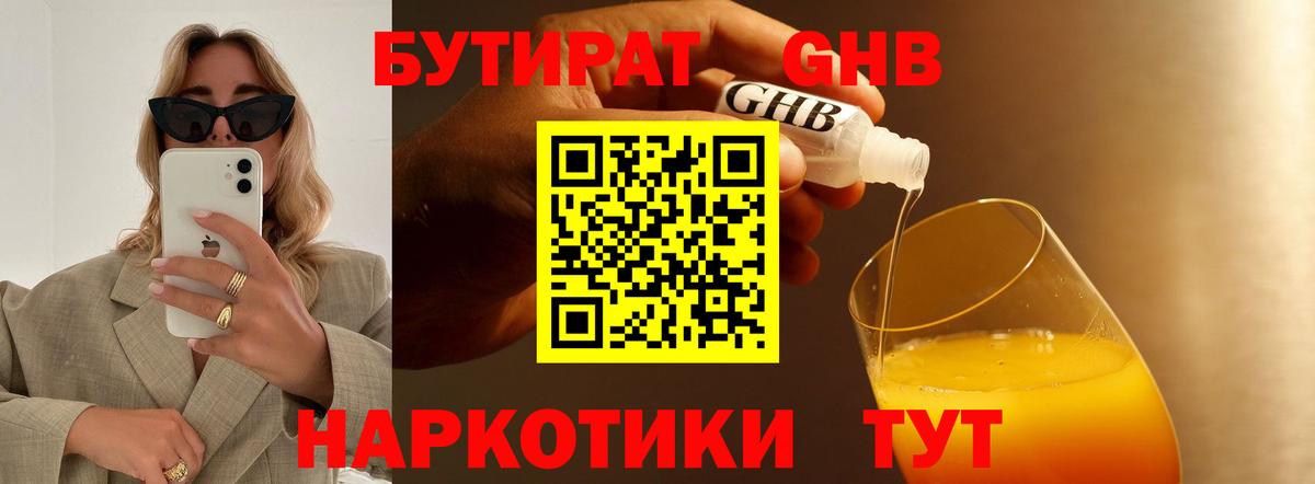 БУТИРАТ Butirat Люберцы