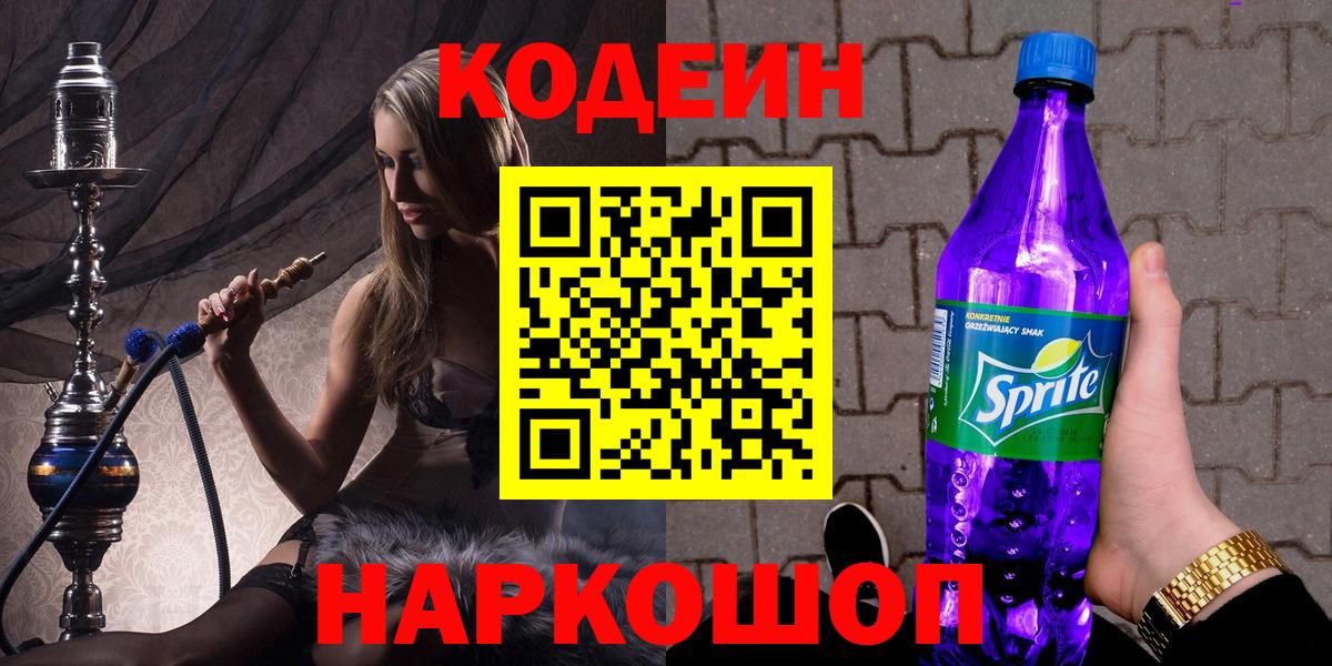 Codein Purple Drank Люберцы